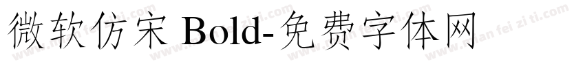 微软仿宋 Bold字体转换